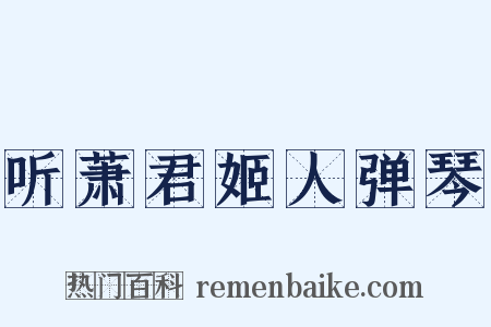 听萧君姬人弹琴是什么意思的图片